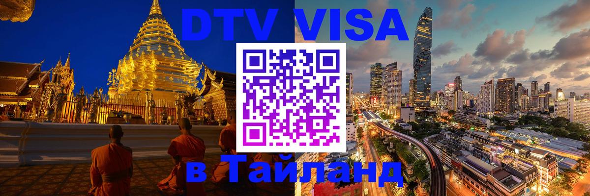 Цены на DTV визу в Таиланд — пакеты услуг, достаточно даже паспорта - Ноябрьск  19.11.2025 