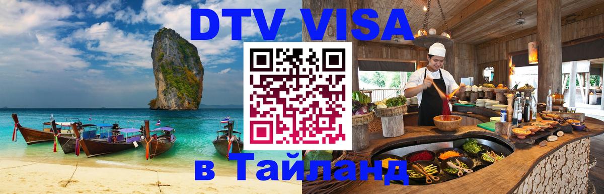 ДТВ виза в Таиланд Ноябрьск 